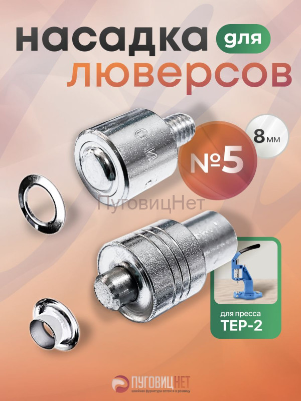 Насадка для установки люверсов 8мм (№5)