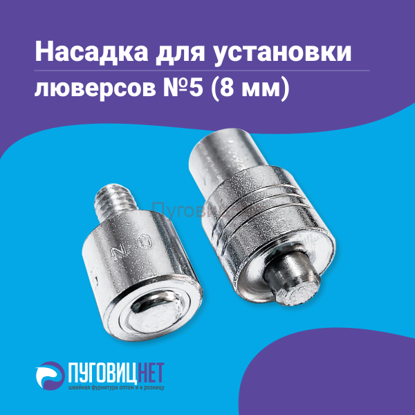 Насадка для установки люверсов 8мм (№5)