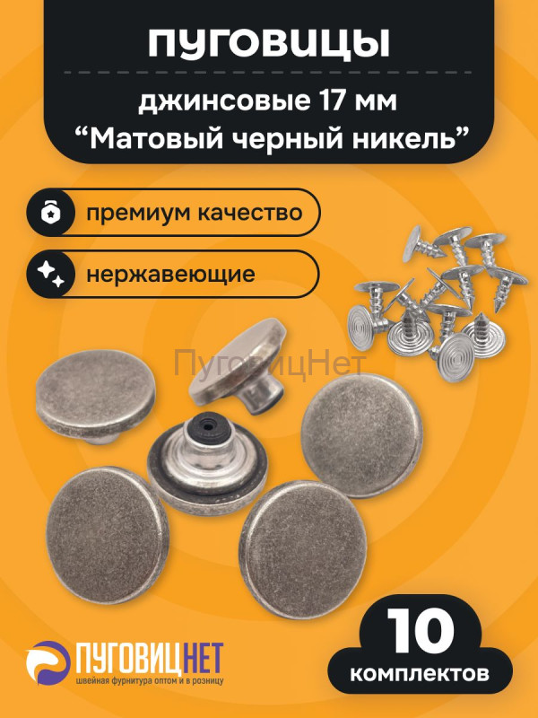 Джинсовые пуговицы нержавеющие литые 17мм, 10 шт, матовый черный никель