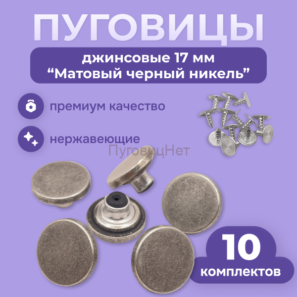 Джинсовые пуговицы нержавеющие литые 17мм, 10 шт, матовый черный никель