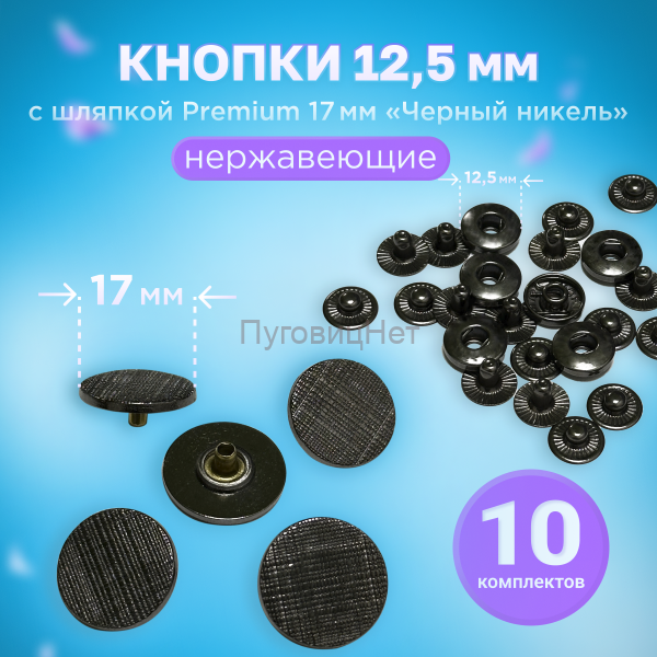Кнопки Альфа 12.5мм, с шляпкой Premium 17мм ЧЕРНЫЙ НИКЕЛЬ, сетка