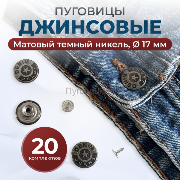Пуговицы для джинс 17 мм, черный никель, 20 шт