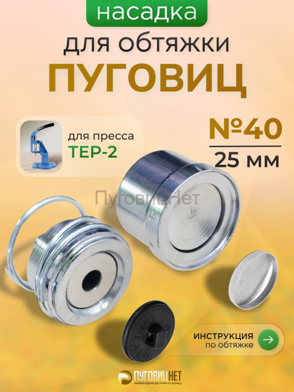 Насадка для обтяжки пуговиц 25мм (№40) для Тер-2