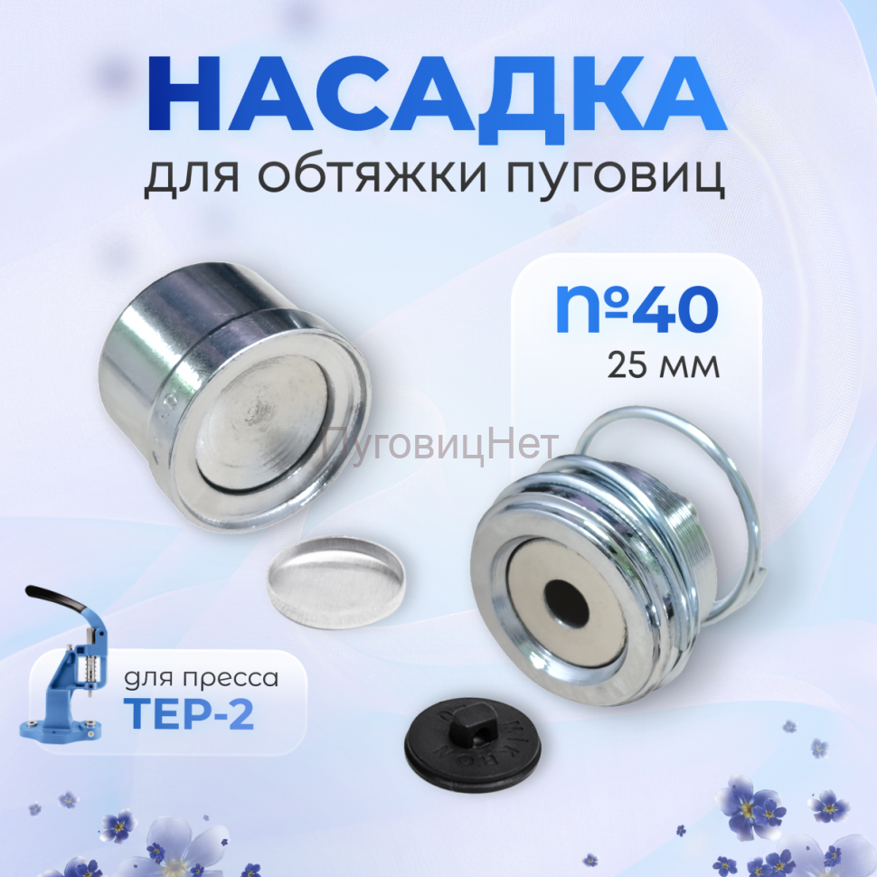 Насадка для обтяжки пуговиц 25мм (№40) для Тер-2