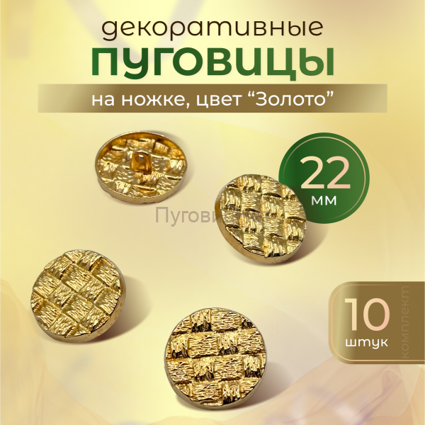 Пуговицы декоративные сетка золото 22 мм 10 шт