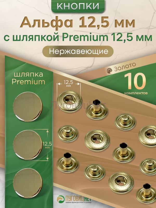 Кнопки Альфа 12.5мм нержавеющие, с шляпкой Premium 12.5мм, золото, 10шт