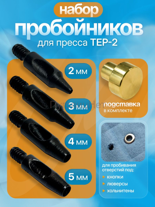 Набор пробойников для пресса 2,3,4,5мм с подставкой 18мм
