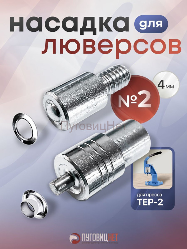 Насадка для установки люверсов 4мм (№2)