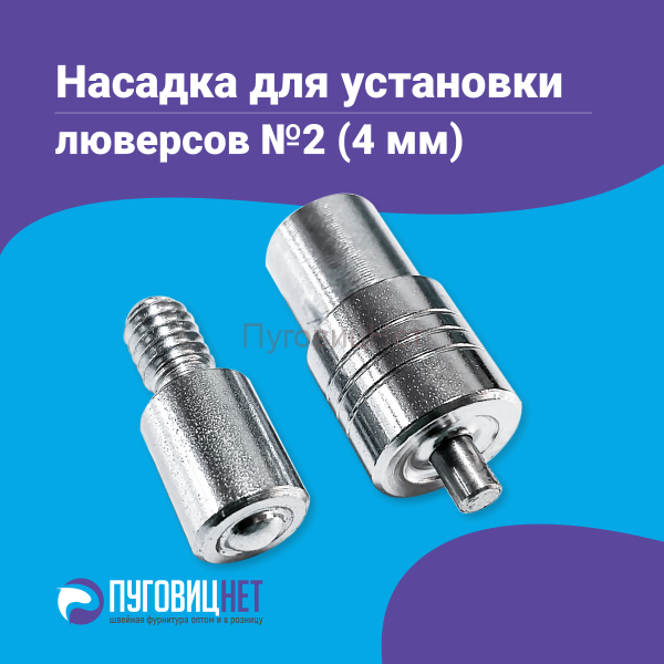 Насадка для установки люверсов 4мм (№2)