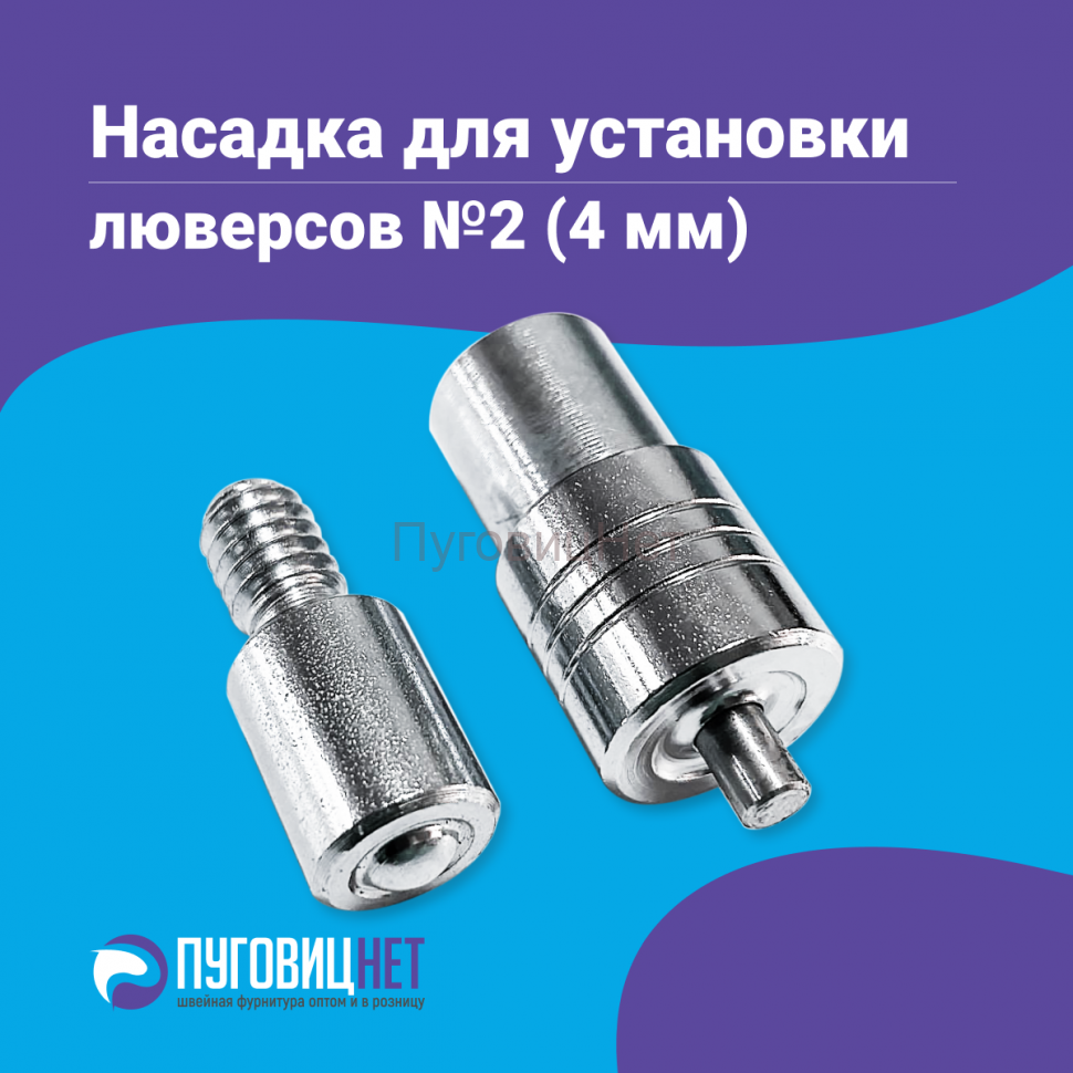 Насадка для установки люверсов 4мм (№2)