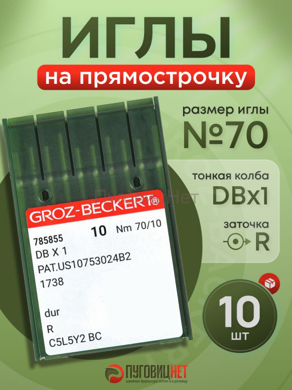 Иглы для прямострочных швейных машин тонкая колба №70/10 10шт