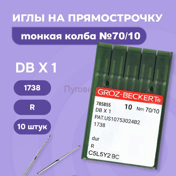 Иглы для прямострочных швейных машин тонкая колба №70/10 10шт