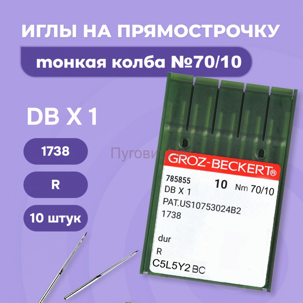 Иглы для прямострочных швейных машин тонкая колба №70/10 10шт