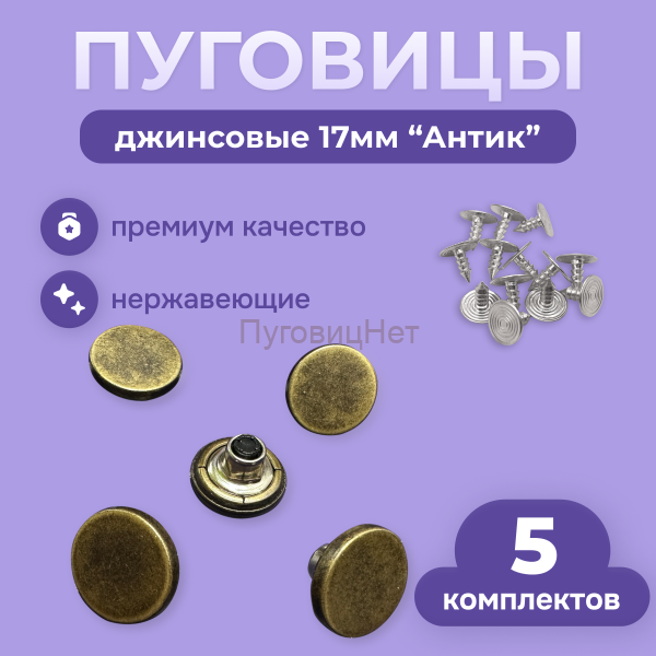 Джинсовые пуговицы нержавеющие литые 17мм, 5 шт, медный антик