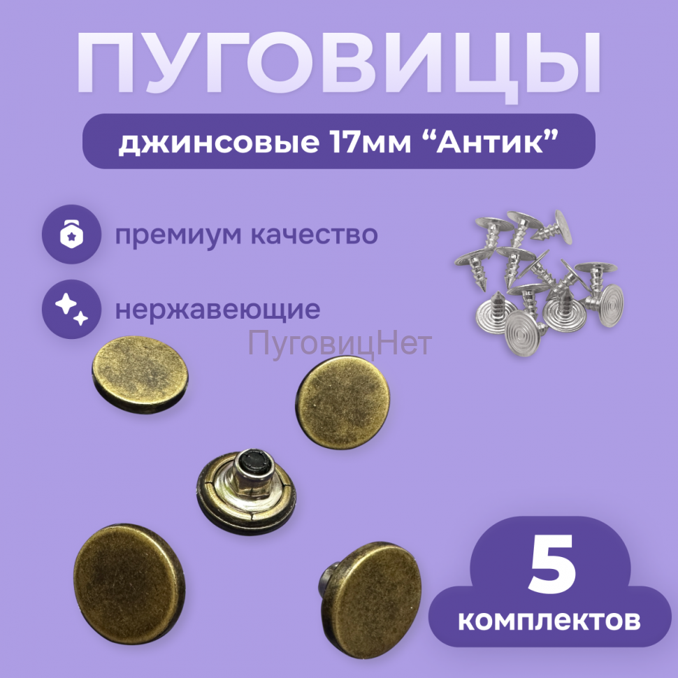 Джинсовые пуговицы нержавеющие литые 17мм, 5 шт, медный антик