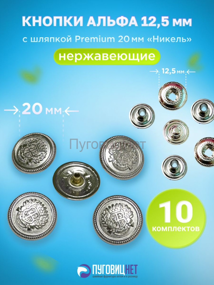 Кнопки Альфа 12.5мм, с шляпкой Premium 20мм Никель, герб Кнопки Альфа 12.5мм, с шляпкой Premium 20мм Никель, герб