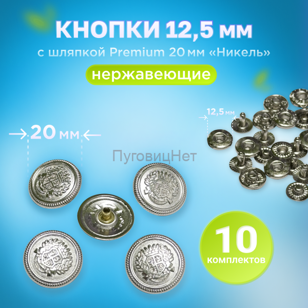 Кнопки Альфа 12.5мм, с шляпкой Premium 20мм Никель, герб