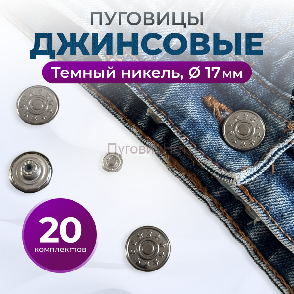 Пуговицы для джинс 17 мм, черный никель, 20 шт