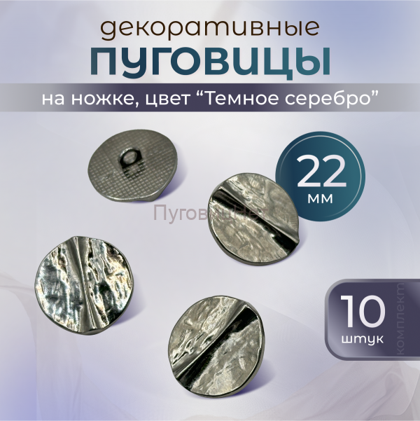Пуговицы декоративные полосы темное серебро 22 мм 10 шт