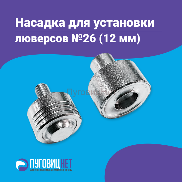 Насадка для установки люверсов 12мм (№26)