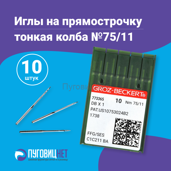 Иглы для прямострочных швейных машин тонкая колба №75/11 10шт