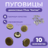 Джинсовые пуговицы нержавеющие литые 17мм, 10 шт, медный антик