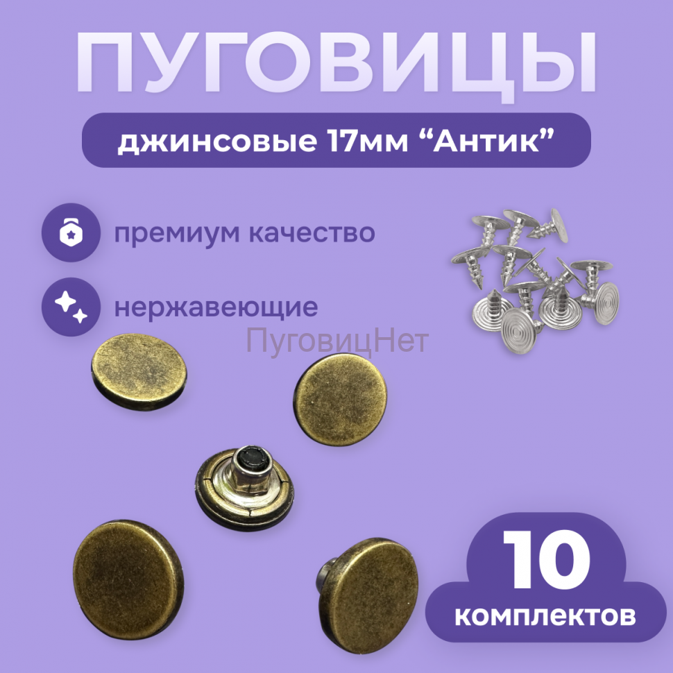 Джинсовые пуговицы нержавеющие литые 17мм, 10 шт, медный антик