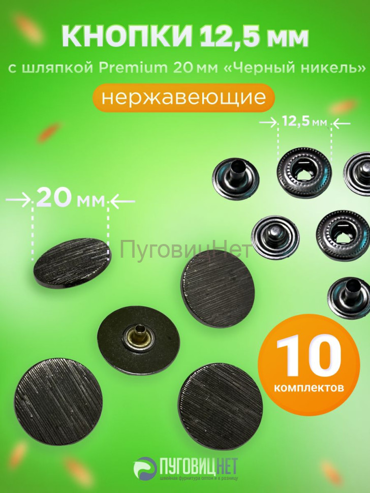 Кнопки Альфа 12.5мм, с шляпкой Premium 20мм ЧЕРНЫЙ НИКЕЛЬ, полосы