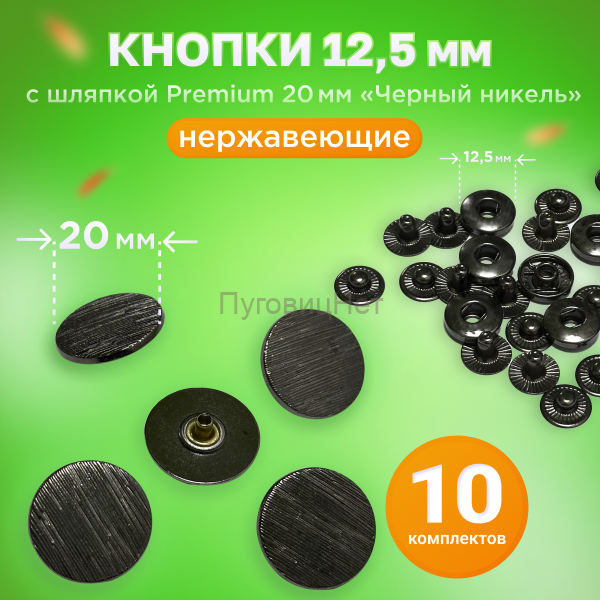 Кнопки Альфа 12.5мм, с шляпкой Premium 20мм ЧЕРНЫЙ НИКЕЛЬ, полосы