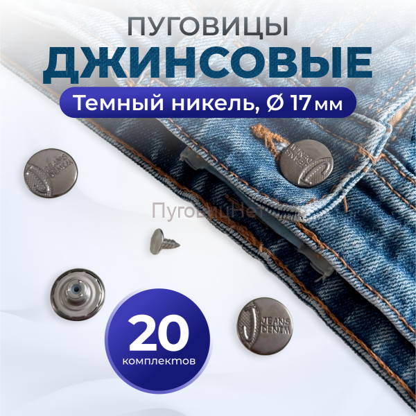 Пуговицы для джинс 17 мм, черный никель, 20 шт