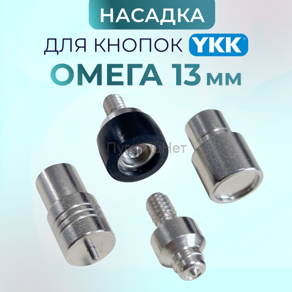 Насадка для установки кнопок YKK Омега 13мм