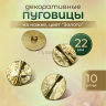 1-Ozon Пуговицы декоративные полосы золото 22 мм 10 шт