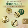 Пуговицы декоративные полосы золото 22 мм 10 шт