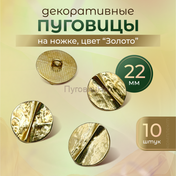 Пуговицы декоративные полосы золото 22 мм 10 шт