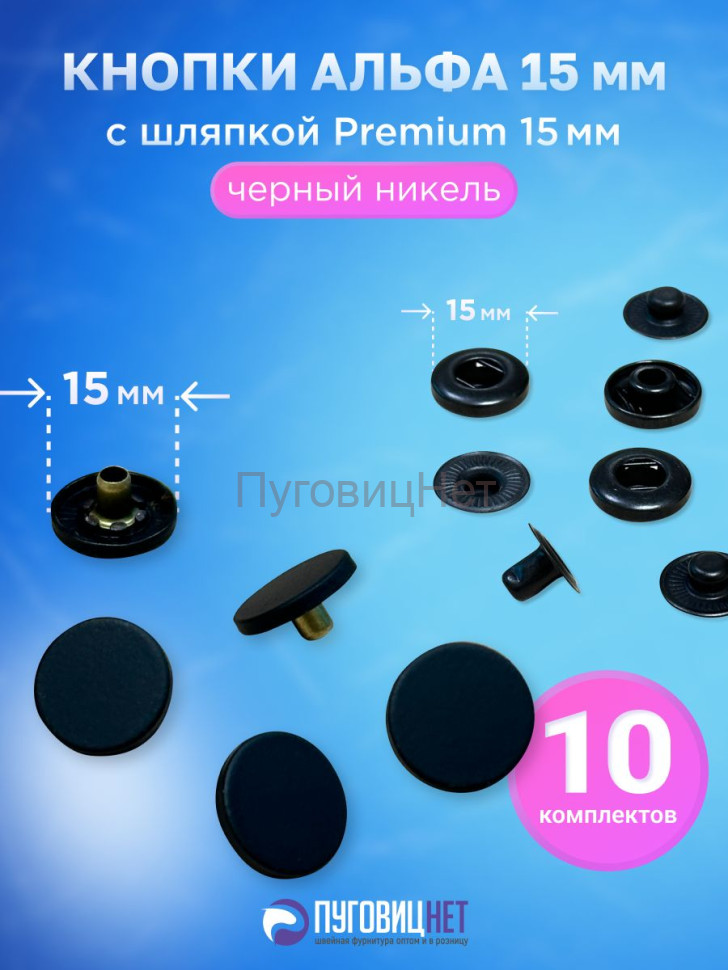Кнопки для одежды Альфа 15 мм, с шляпкой Premium 15мм ПуговицНет Кнопки для одежды Альфа 15 мм, с шляпкой Premium 15мм ПуговицНет
