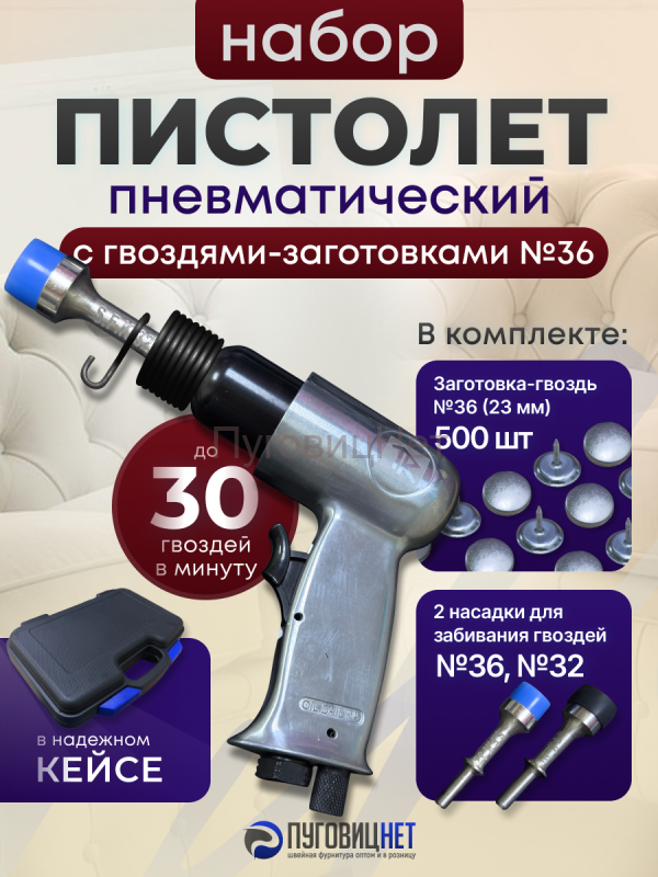 Набор пистолет для гвоздей мебельных и заготовки