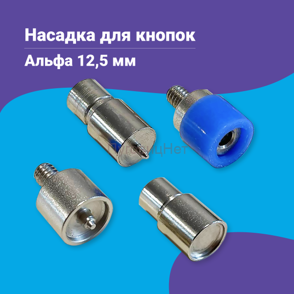 Насадка для установки кнопок Альфа 12,5мм