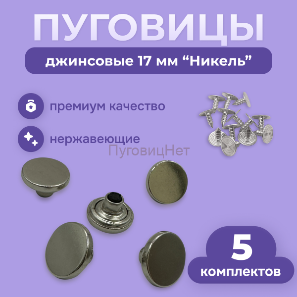 Джинсовые пуговицы нержавеющие литые 17мм, 5 шт, серебристый никель