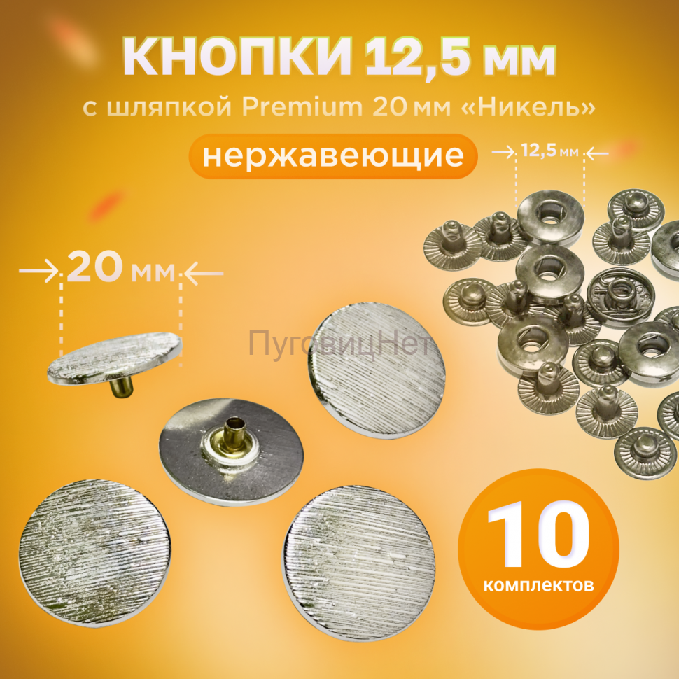 Кнопки Альфа 12.5мм, с шляпкой Premium 20мм НИКЕЛЬ, полосы