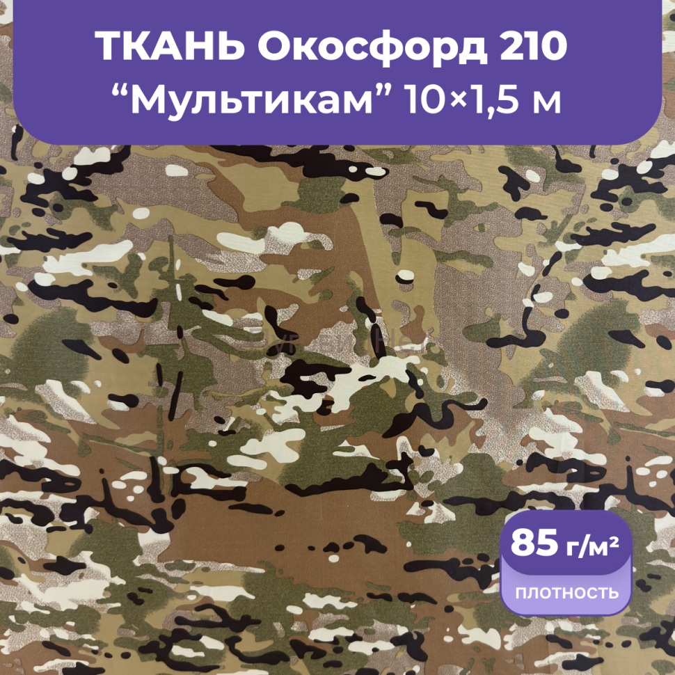 Ткань оксфорд камуфляжная Мультикам, 10м