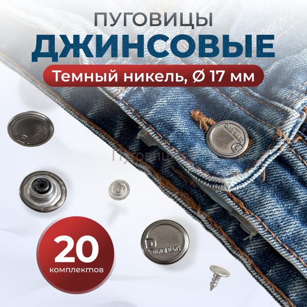 Пуговицы для джинс 17 мм, черный никель, 20 шт