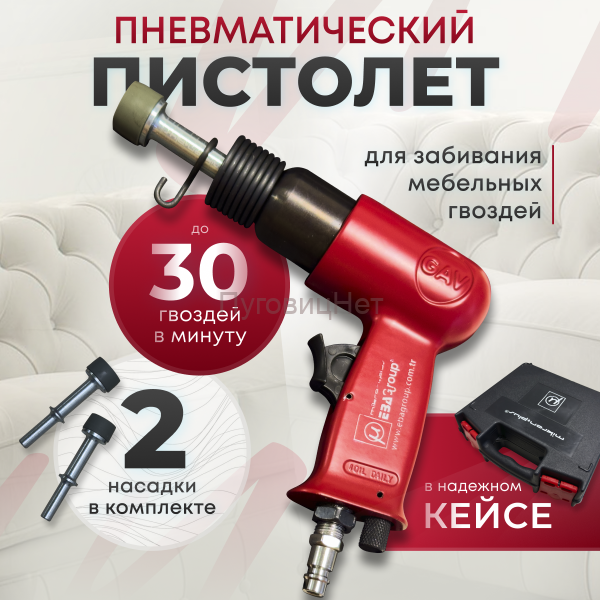 Пистолет пневматический для гвоздей мебельных