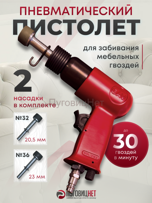 Пистолет пневматический для гвоздей мебельных