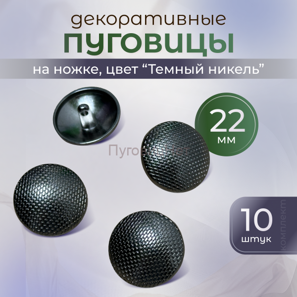 Пуговицы декоративные сетка темный никель 22 мм 10 шт