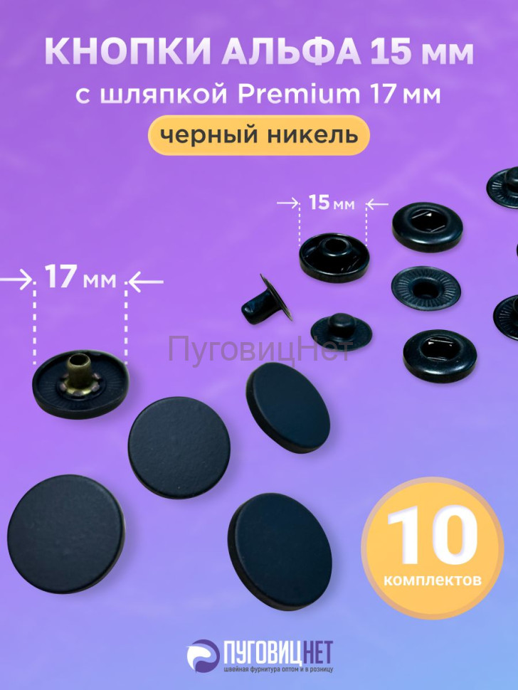 Кнопки для одежды Альфа 15 мм, с шляпкой Premium 17мм ПуговицНет Кнопки для одежды Альфа 15 мм, с шляпкой Premium 17мм ПуговицНет