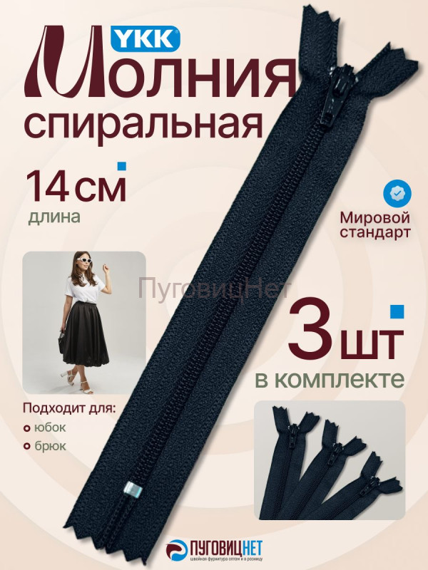Молния спиральная 14 мм YKK, 3 шт, неразъемная