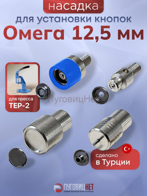 Насадки для установки кнопок Омега 12,5мм