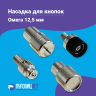 Насадки для установки кнопок Омега 12,5мм