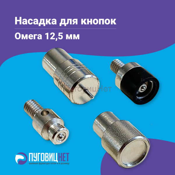 Насадки для установки кнопок Омега 12,5мм