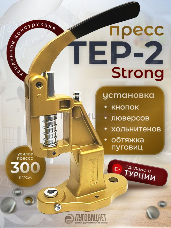 Пресс Тер-2 золото Пресс Тер-2 золото
